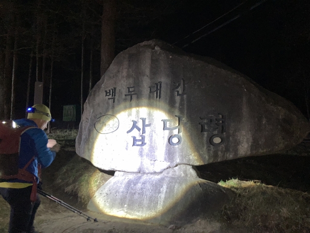 백두대간 삽당령~대관령 구간 산행을 시작한다. 새벽 3시 30분 영하의 날씨다.
