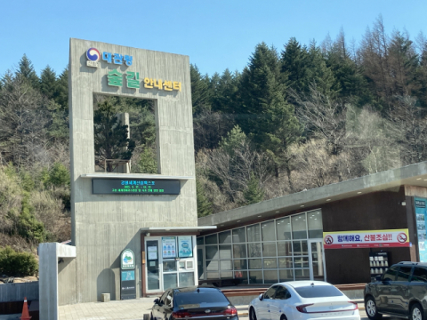 대관령 숲길 안내센터.