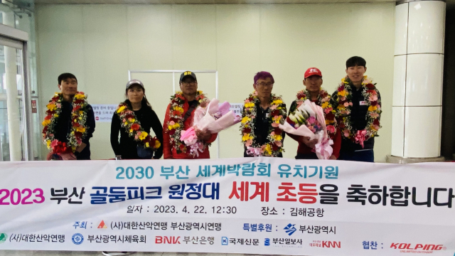 세계 최초로 네팔 팡그리 골든바 골둠피크(해발 6620m) 등반에 성공한 부산산악연맹 골둠피크 원정대가 지난 22일 김해공항으로 무사 귀국했다. 부산산악연맹 제공