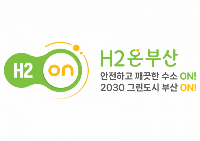 부산시가 제작한 ‘H2온부산’ BI. 부산시 제공