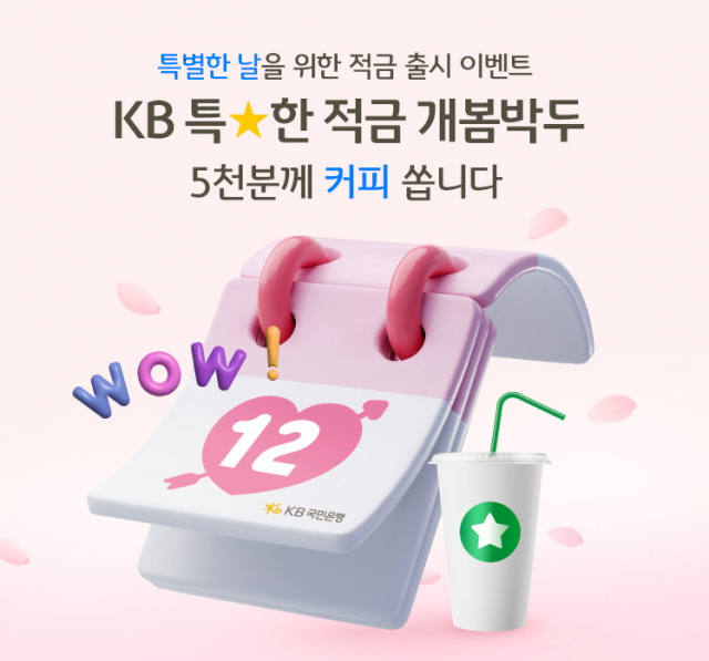 KB국민은행이 1개월 만기 적금에 최고 연 6% 고금리를 제공하는 ‘KB 특별한 적금’ 상품이 소비자 사이에서 선풍적인 인기를 구가하고 있다. KB국민은행 제공