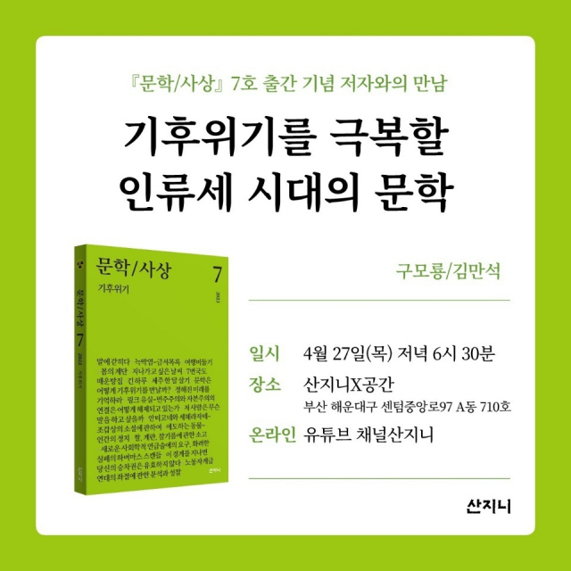 <문학/사상> 제7호 출간 기념 ‘기후위기를 극복할 인류세 시대의 문학’ 포스터. 산지니 제공