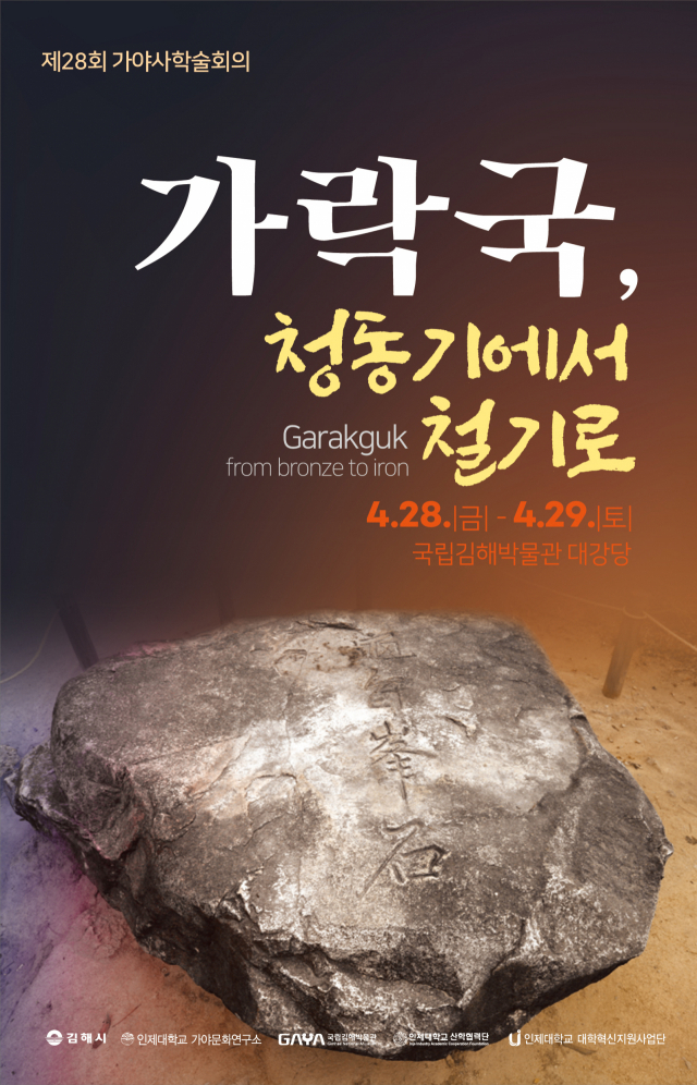 28회 가야사학술회의 포스터. 김해시 제공