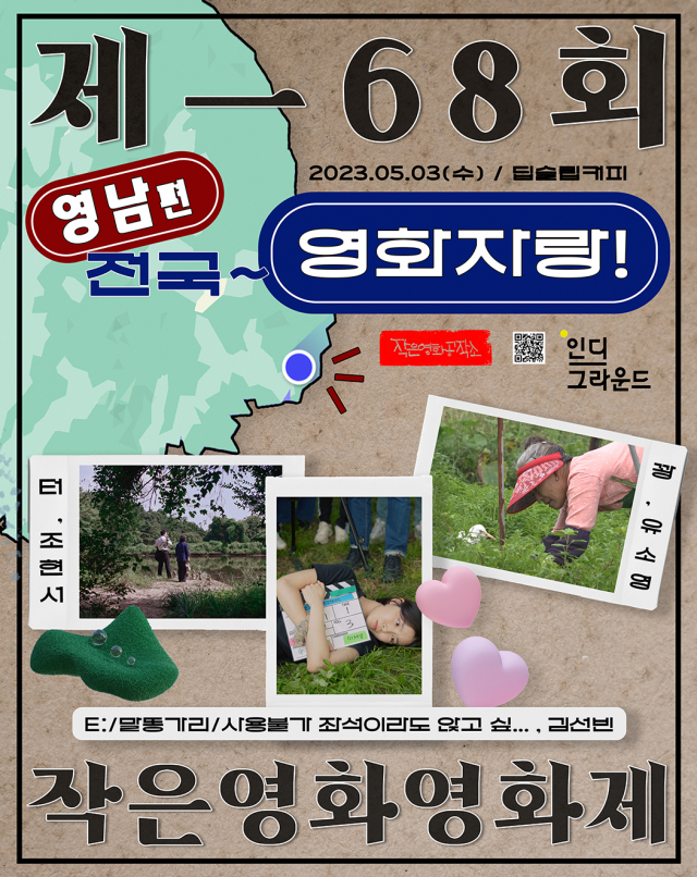 제68회 작은영화영화제 ‘전국~영화자랑: 영남 편’ 포스터. 작은영화공작소 제공