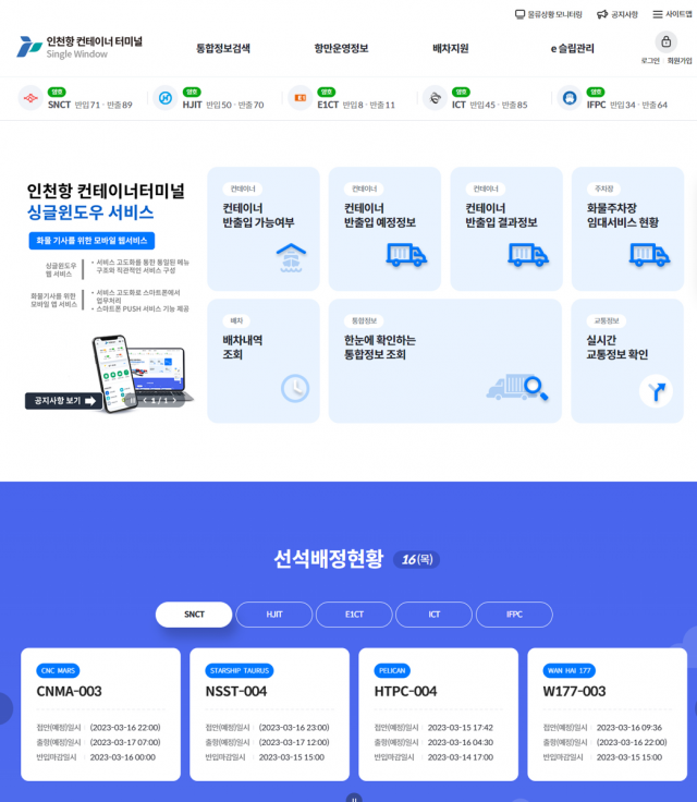 [IPA 소식] 인천항 컨테이너 터미널 '싱글윈도우 서비스'제공 정보 확... - 뉴스 썸네일 이미지