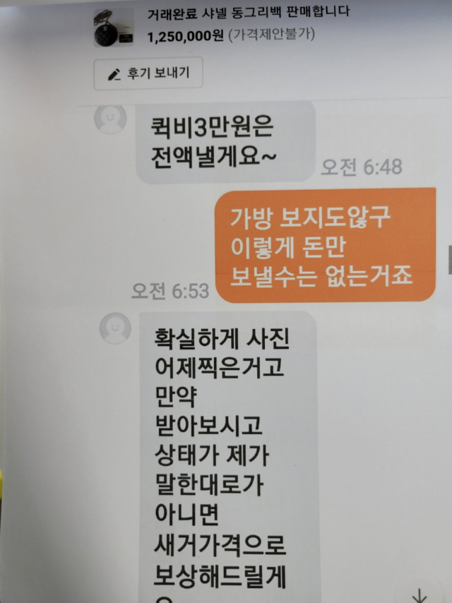 A씨와 피해자 대화 내용. A씨는 다양한 말로 피해자를 안심 시킨 뒤 사기 거래를 이어왔다. 경남경찰청 제공