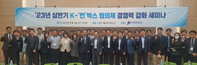 한국해양진흥공사는 지난 3일 ‘2023년 상반기 K-‘컨’박스 경쟁력 강화 세미나’를 개최했다. 해양진흥공사 제공