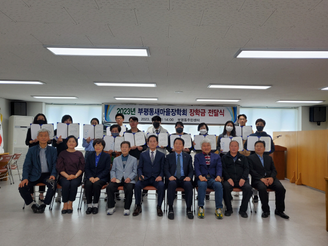 부평동새마을장학회, 장학금 전달