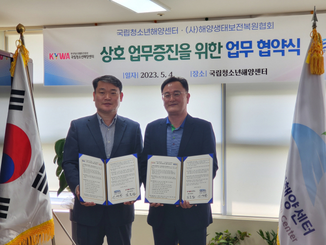 해양생태보전복원협회(이사장 신성균)와 국립청소년해양센터(원장 김동섭)는 4일 국립청소년해양센터 회의실에서 상호업무증진에 관한 업무협약을 체결했다. 해양생태보전복원협회 제공