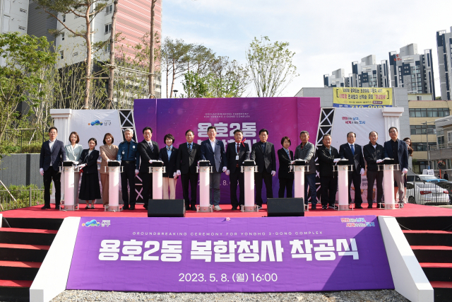남구청, ‘용호2동 복합청사 착공식’ 개최