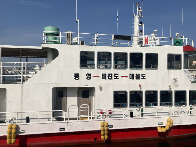 통영~비진도~매물도를 오가는 여객선.