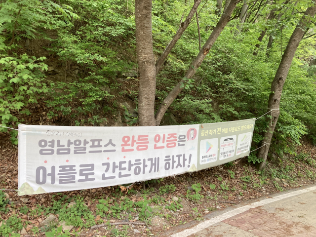 영남알프스 완등 앱 홍보 플래카드.