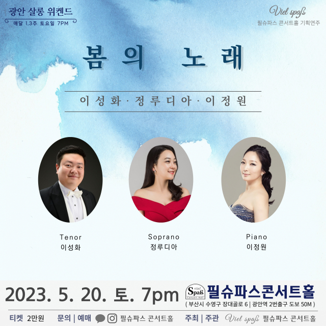 필슈파스콘서트홀 기획 공연 ‘광안 살롱 위켄드-봄의 노래’ 포스터. 필슈파스 제공