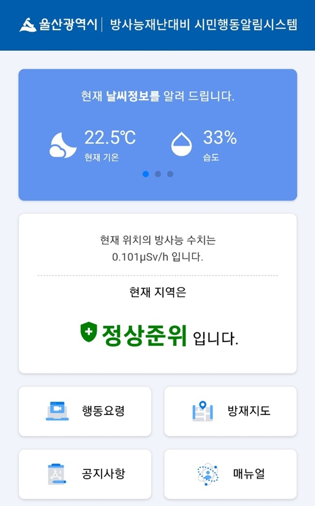 울산시 방사능 재난 대비 시민행동 알림시스템. 울산시 제공