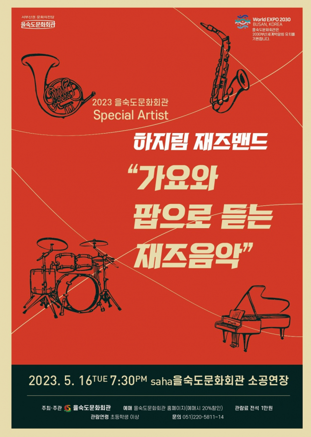 2023 을숙도 스페셜 아티스트 ‘하지림밴드 재즈콘서트-가요와 팝으로 듣는 재즈음악' 포스터. 을숙도문화회관 제공