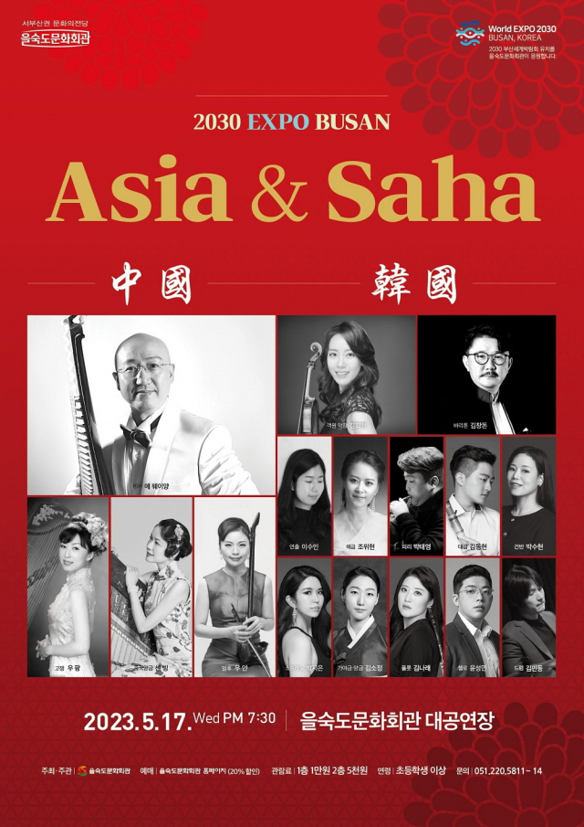 흥미롭고 재미있는 중국 음악 여행 ‘Asia & saha 아티스트 콜라보Ⅱ’ 포스터. 을숙도문화회관 제공