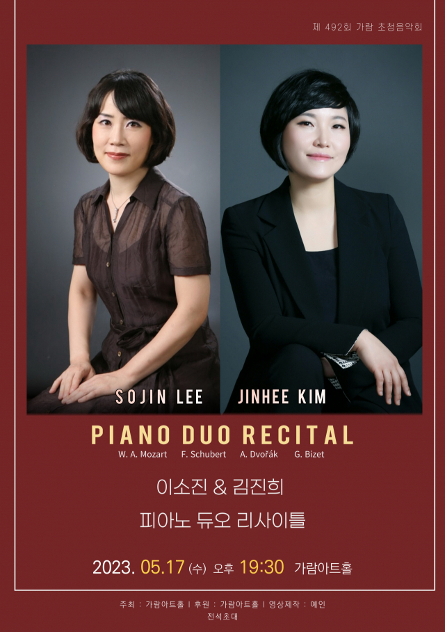 제492회 가람초청음악회 이소진&김진희 피아노 듀오 리사이틀 포스터. 가람아트홀 제공