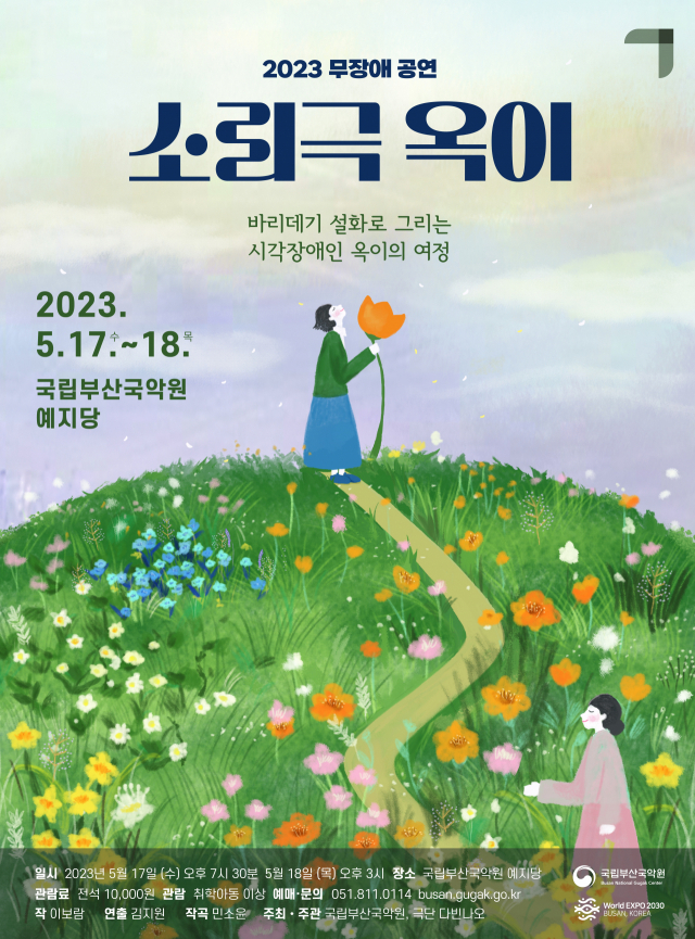 장애인 배우와 비장애인 배우가 함께 꾸며 가는 소리극 ‘옥이’ 포스터. 국립부산국악원 제공