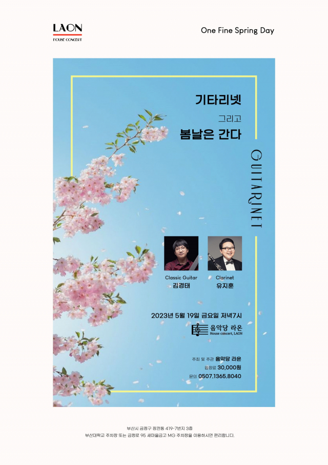 음악당라온 기획 공연 ‘기타리넷 그리고 봄날은 간다’ 포스터. 음악당라온 제공