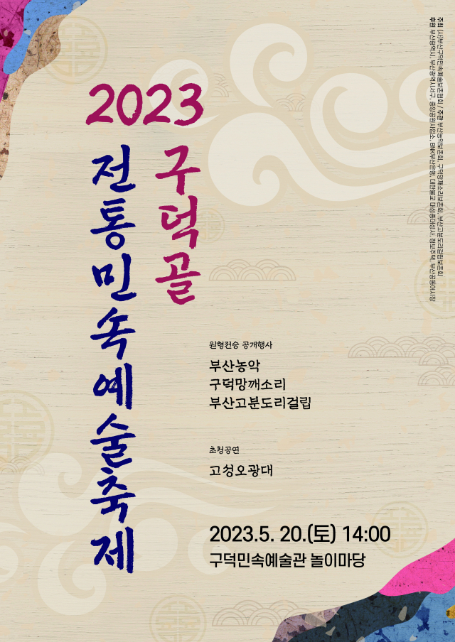 2023 구덕골 전통민속예술축제 포스터. 부산구덕민속예술보존협회 제공
