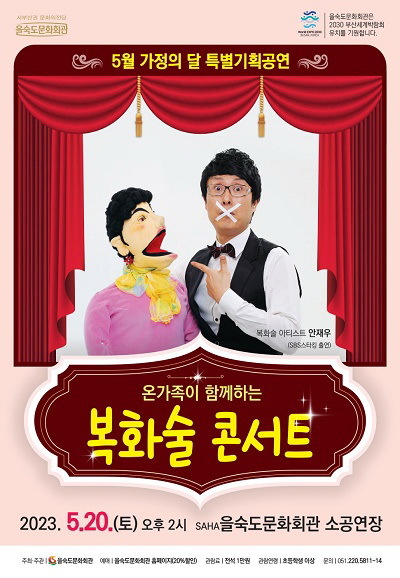 5월 가정의 달 특별 공연 ‘온 가족이 함께하는 복화술 콘서트’ 포스터. 을숙도문화회관 제공