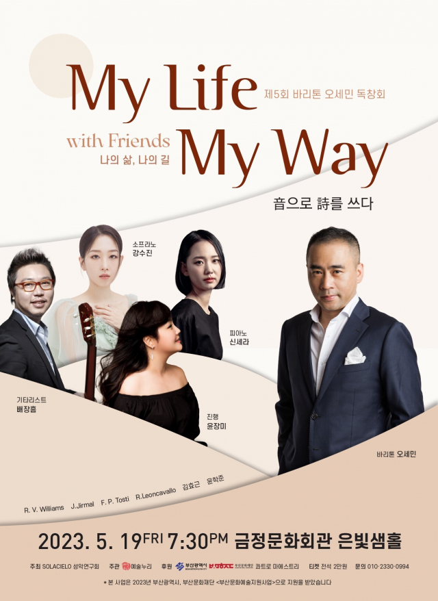 제5회 바리톤 오세민 독창회 ‘My life, My way(나의 삶 나의 길)’ 포스터. 오세민 제공