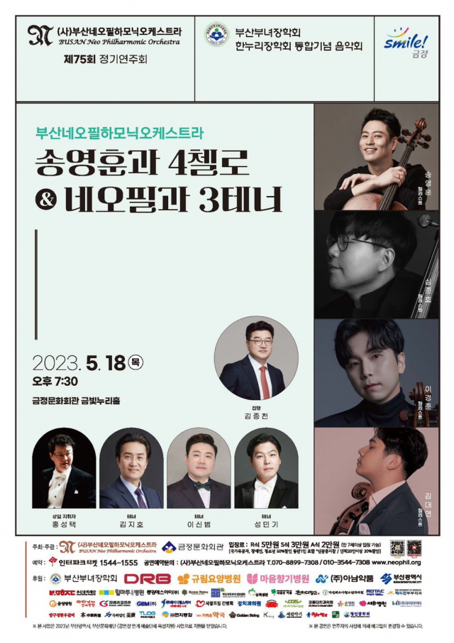 부산네오필하모닉오케스트라 75회 정기연주회 포스터. 부산네오필하모닉오케스트라 제공