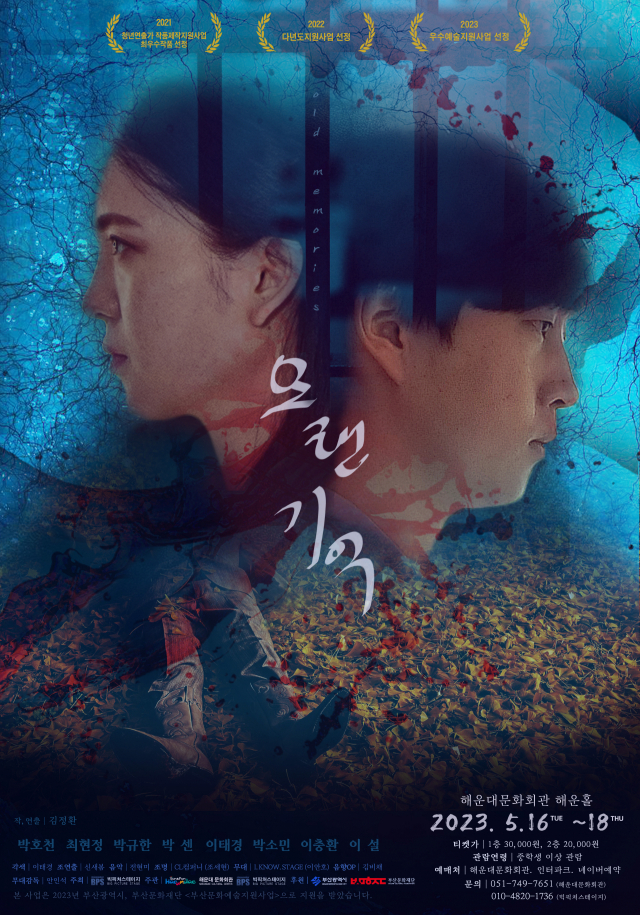 해운대문화회관, 민·관 공동 기획 연극 ‘오랜 기억’ 포스터. 해운대문화회관 제공