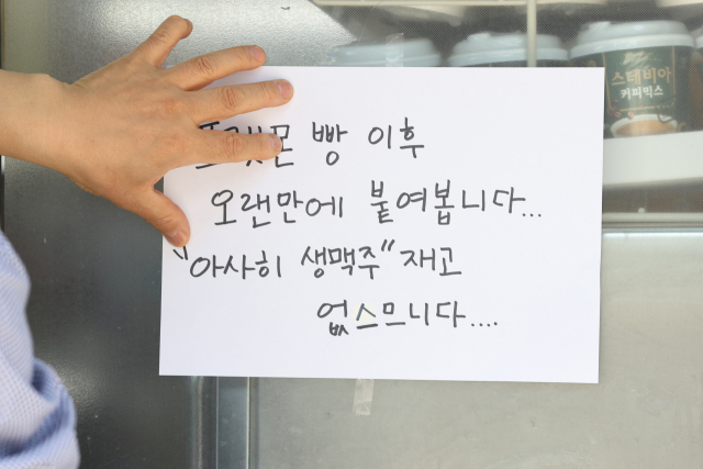 일본 맥주 ‘아사히 수퍼드라이 생맥주’가 품귀 현상을 보이는 상황에서 지난 9일 한 편의점 앞에 재고 없음 안내문이 붙어 있다. 연합뉴스