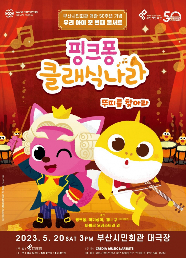 부산시민회관 개관 50주년 기념 기획 공연 ‘핑크퐁 클래식 나라 - 뚜띠를 찾아라’ 포스터. (재)부산문화회관 제공