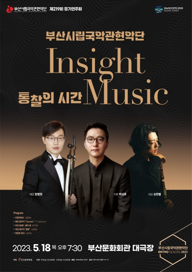 부산시립국악관현악단 제219회 정기연주회 ‘Insight Music(통찰의 시간)’ 포스터. 부산시립국악관현악단 제공
