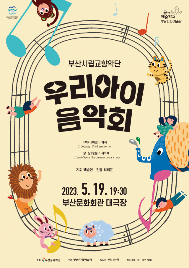 부산시립교향악단 ‘우리 아이 음악회’ 포스터. 부산시향 제공
