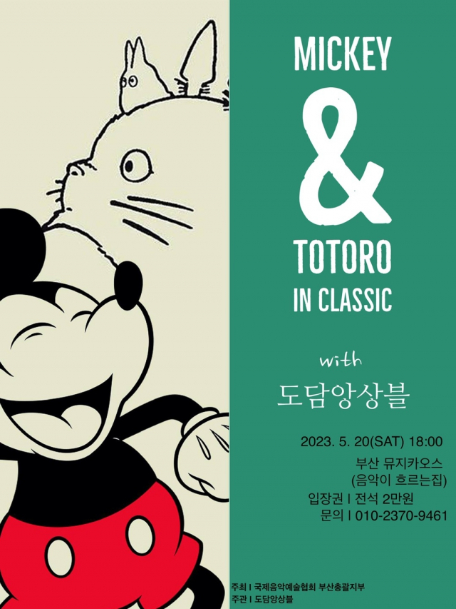 부산뮤지카오스 하우스 콘서트 ‘미키&토토로 IN 클래식 with 도담앙상블’ 포스터. 국제음악예술협회 부산총괄지부 제공