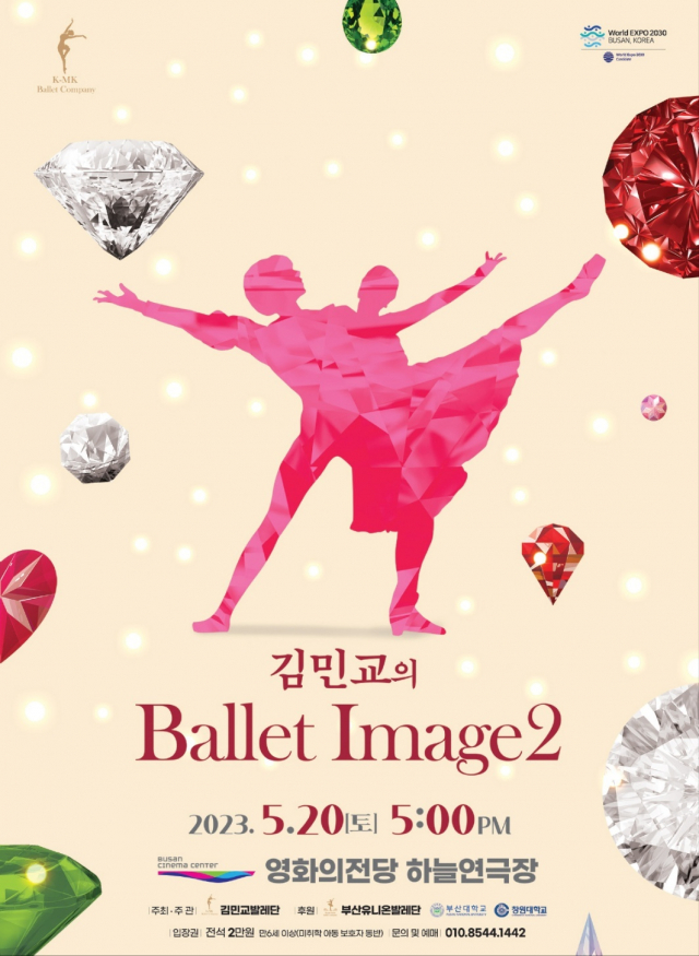 김민교의 ‘발레 이미지(Ballet Image)2’ 리플렛 전면. 김민교발레단 제공