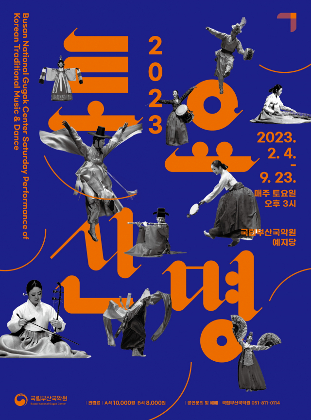 국립부산국악원 토요상설공연 ‘토요신명 2023’ 포스터. 국립부산국악원 제공