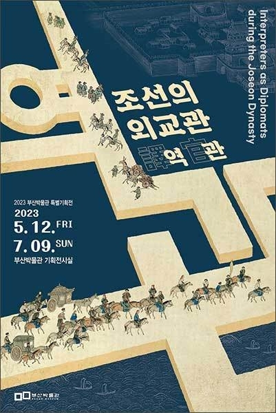 부산박물관 특별전 ‘조선의 외교관, 역관(譯官)’ 포스터. 부산박물관 제공