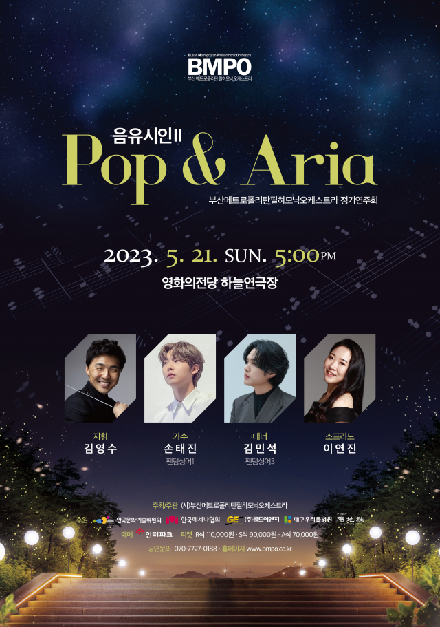 부산메트로폴리탄필하모닉오케스트라 정기 연주회 '음유시인ⅡPop&Aria' 포스터. 부산메트로폴리탄필하모닉오케스트라 제공