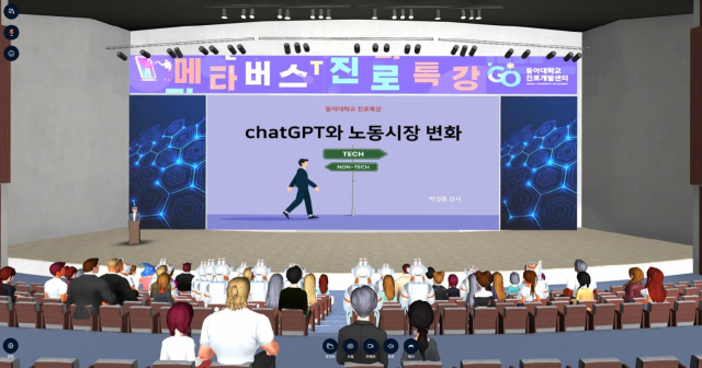 동아대 진로개발센터 주최로 메타버스 플랫폼 ‘moim(모임)’을 통해 진행된 진로특강