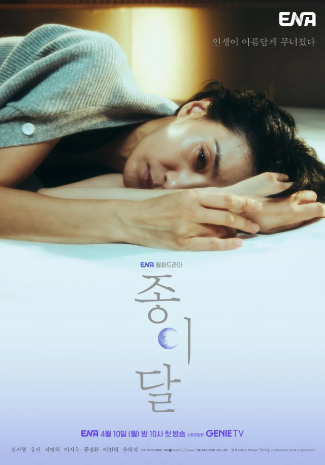드라마 '종이달' 포스터. KT스튜디오지니 제공