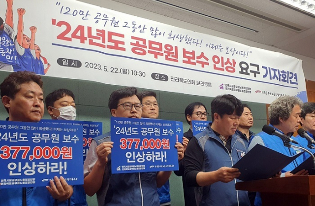 공노총 및 전공노 소속 공무원들이 22일 전북도의회에서 기자회견을 열고 내년도 공무원 보수 인상을 촉구하고 있다. 연합뉴스