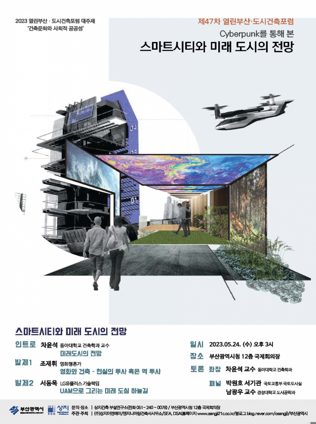 제47차 도시건축포럼 포스터. (주)상지엔지니어링건축사사무소 제공