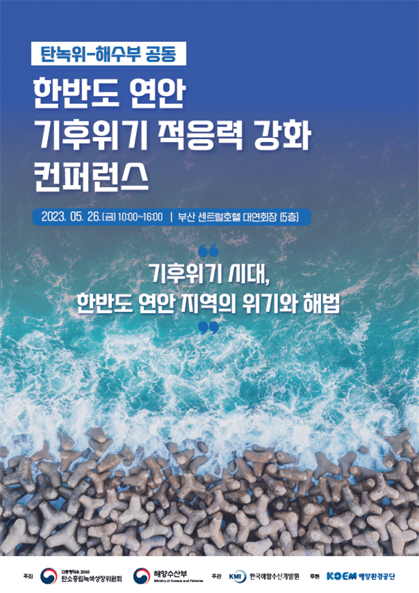 2050탄소중립녹색성장위원회와 해양수산부가 26일 부산에서 공동 개최하는 ‘한반도 연안 기후위기 적응력 강화 콘퍼런스’ 홍보 포스터. 해수부 제공