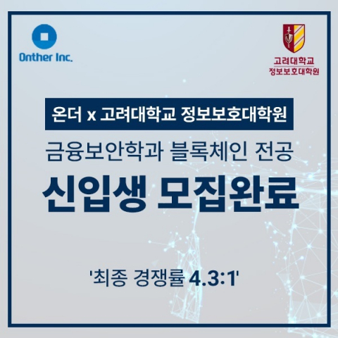 온더-고려대 정보보호대학원 블록체인 전공 3기 서류전형 완료