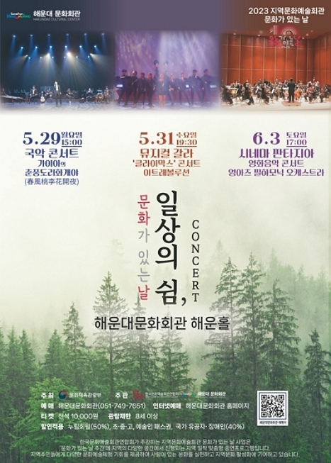 2023 지역문화예술회관 문화가 있는 날 페스티벌 ‘일상의 쉼,’ 포스터. 해운대문화회관 제공