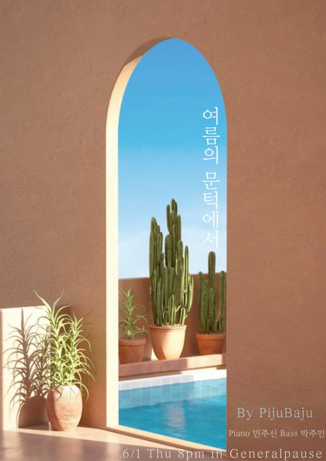재즈피아니스트 민주신과 베이시스트 박주민이 결성한 '피주베주' 6월 1일 공연 포스터. 게네랄파우제 제공