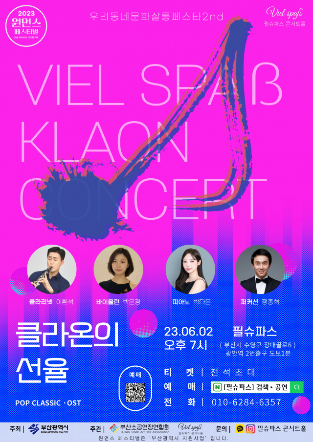 2023 원먼스 페스티벌 ‘클라온의 선율’ 포스터. 필슈파스 제공