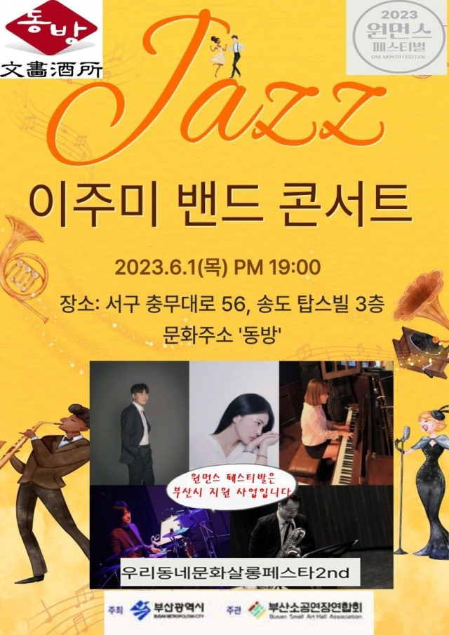 2023 원먼스 페스티벌 ‘이주미 밴드 콘서트’ 포스터. 문화주소 동방 제공