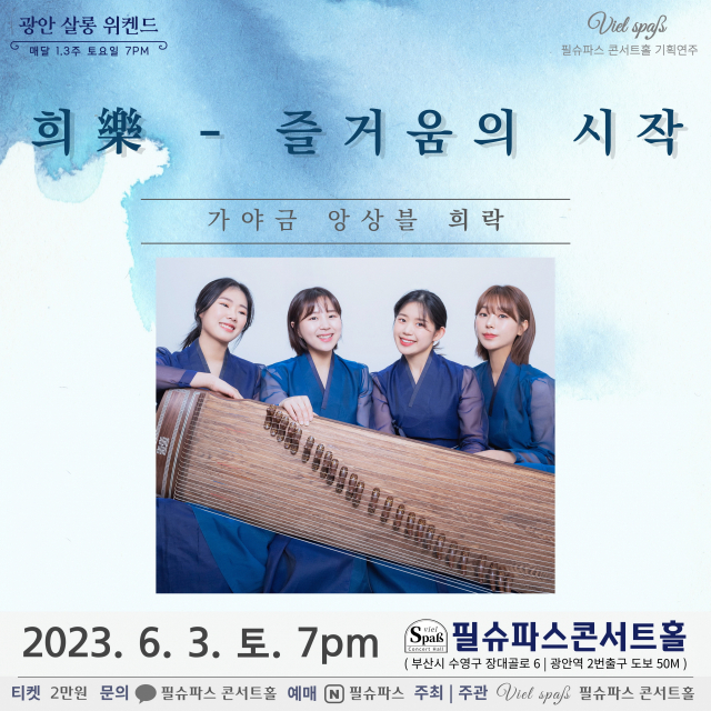 가야금 앙상블 '희락' 공연을 알리는 포스터. 필슈파스콘서트홀 제공
