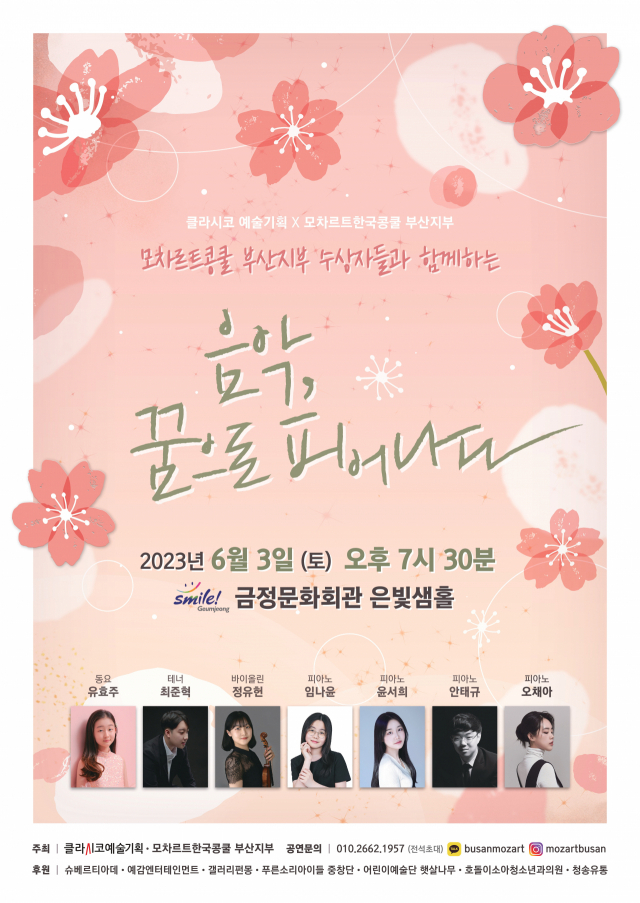 모차르트콩쿨 부산지부 수상자들과 함께하는 ‘음악, 꿈으로 피어나다’ 포스터. 클라시코 예술기획 제공