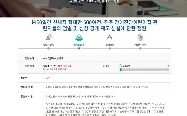 ‘장애전담어린이집 관련자 엄벌 및 신상 공개 제도 신설’ 촉구 청원. 국민청원 게시판 캡처